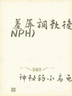 羞辱调教后宫(NPH)
