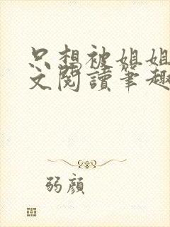 只想被姐姐罚全文阅读笔趣阁