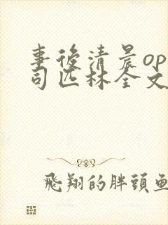 事后清晨op阿司匹林全文免费阅读