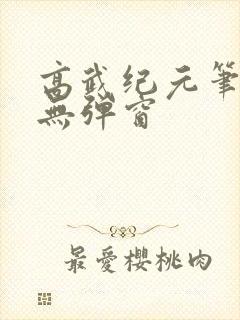 高武纪元笔趣阁无弹窗封面