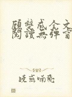 顾双成全文免费阅读无弹窗