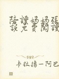 陪读妈妈张雨小说免费阅读全文