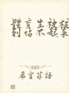 体育生被校草做到站不起来封面