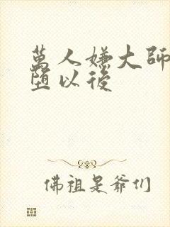 万人嫌大师兄雌堕以后