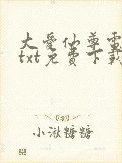 大爱仙尊电子书txt免费下载