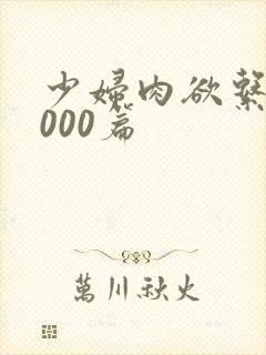 少妇肉欲系列1000篇