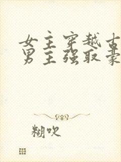 女主穿越古代被男主强取豪夺古言
