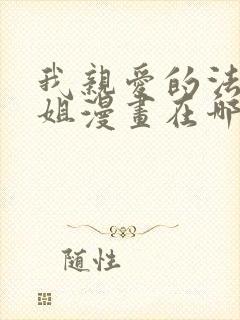 我亲爱的法医小姐漫画在哪看