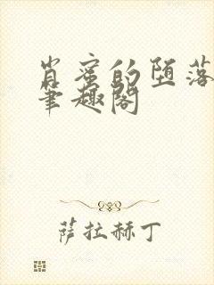 肖蜜的堕落日记笔趣阁