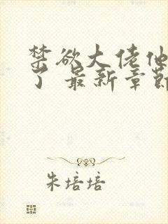 禁欲大佬他沦陷了 最新章节封面