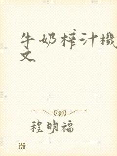 牛奶榨汁机po文