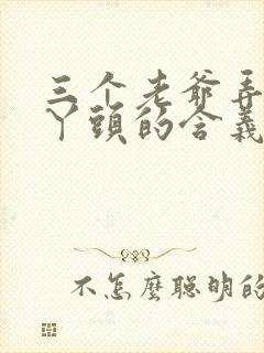 三个老爷弄一个丫头的含义