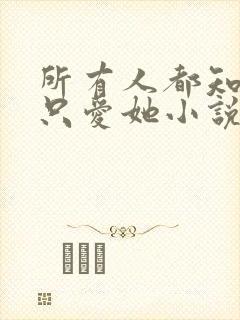 所有人都知道你只爱她小说免费阅读