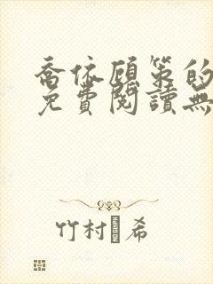 乔依顾策的小说免费阅读无弹窗