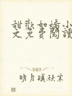 甜欢如娇小说全文免费阅读