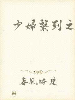 少妇系列之白洁