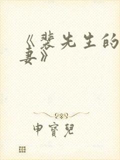 《裴先生的小甜妻》