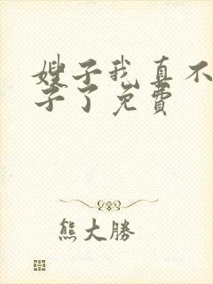 嫂子我真不是傻子了免费