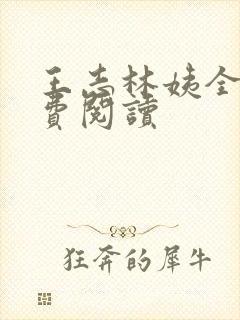 王志林姨全文免费阅读