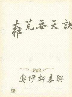 太荒吞天诀柳无邪