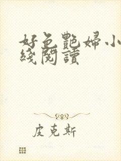 好色艳妇小说在线阅读