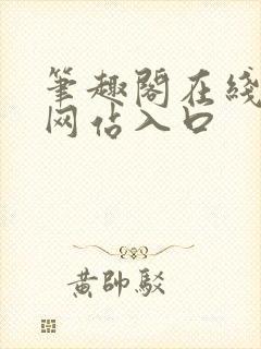 笔趣阁在线阅读网站入口
