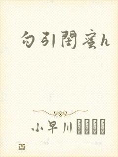 勾引闺蜜h
