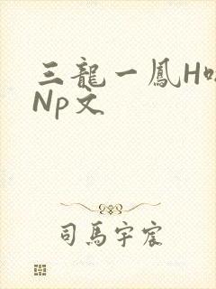 三龙一凤H啪肉Np文