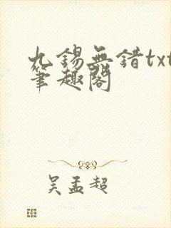 九锡无错txt笔趣阁
