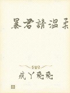 暴君请温柔封面