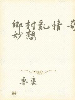 乡村乱情 奇思妙想封面