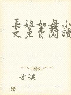 长姐如母小说全文免费阅读