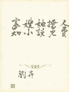寡嫂她撩人不自知小说免费阅读