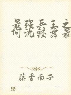 最强兵王之陈六何沈轻舞最新