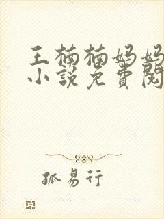 王楠楠妈妈王姨小说免费阅读