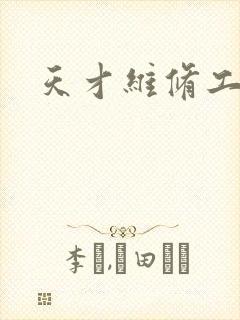 天才维修工
