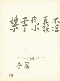 嫂子我真不是傻子了小说沧海残阳.txt