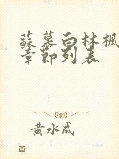 苏慕白林枫最新章节列表