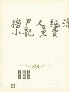 捞尸人 纯洁滴小龙 免费