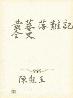 黄蓉落难记小说全文