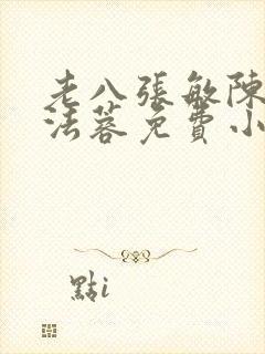 老八张敏陈红陈法蓉免费小说