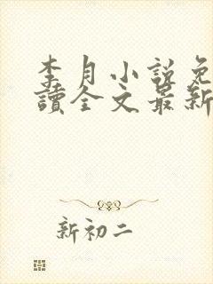 李月小说免费阅读全文最新章节更新