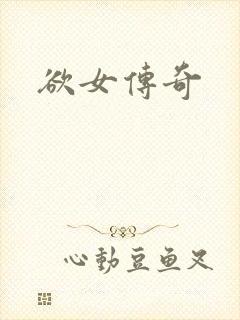 欲女传奇封面