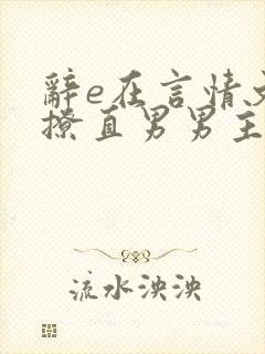 辞e在言情文里撩直男男主