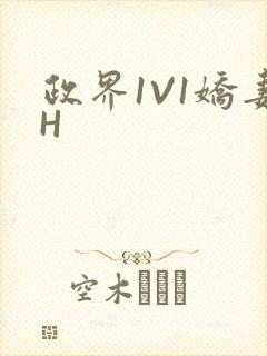 政界1V1娇妻H