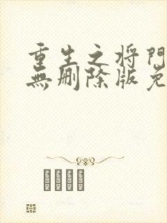 重生之将门毒后无删除版免费阅读