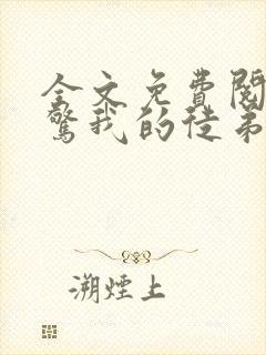 全文免费阅读震惊我的徒弟居然是女帝