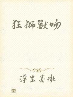 狂狮兽吻