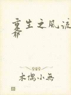 重生之风流小王爷