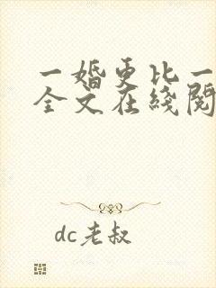 一婚更比一婚高全文在线阅读
